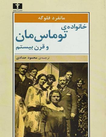 کتاب خانواده‌ی توماس مان و قرن بیستم